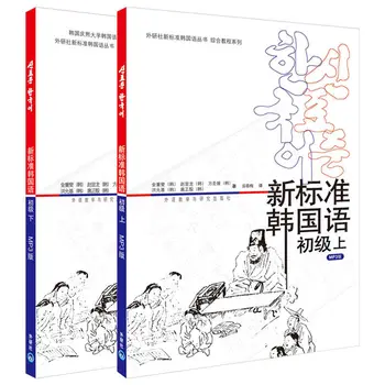 Új Szabvány koreai Általános Könyv, Kötet 1+2 Tanulási koreai Szavak Szókincs, Nyelvtan Kezdőknek